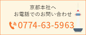 本社【京都】へ お電話でのお問い合わせ