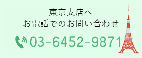 東京支店へ お電話でのお問い合わせ